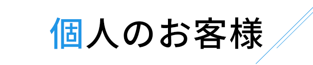 個人のお客様