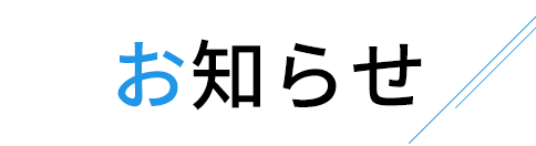 お知らせ