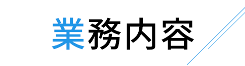 業務内容