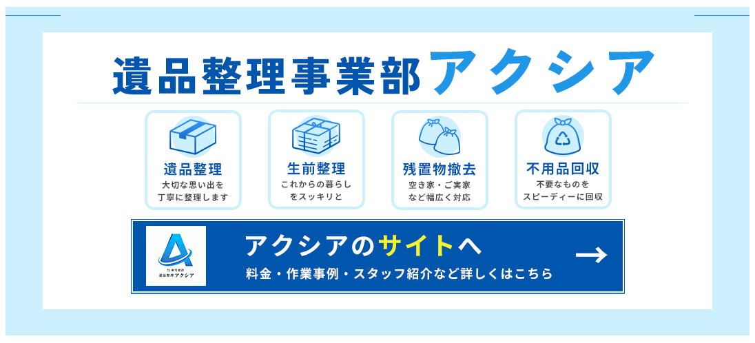 遺品整理事業部アクシア